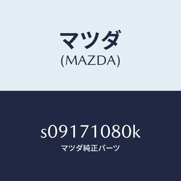 マツダ（MAZDA）ピラー(L) リヤーインナー/マツダ純正部品/ボンゴ/リアフェンダー/S09171080K(S091-71-080K)