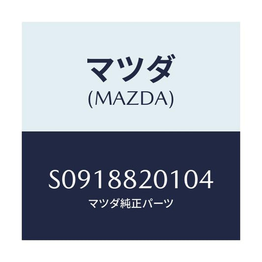 マツダ(MAZDA) ＫＮＵＣＫＬＥ（Ｒ） ＲＥＣＬＩＮＩＮＧ/ボンゴ/複数個所使用/マツダ純正部品/S0918820104(S091-88-20104)