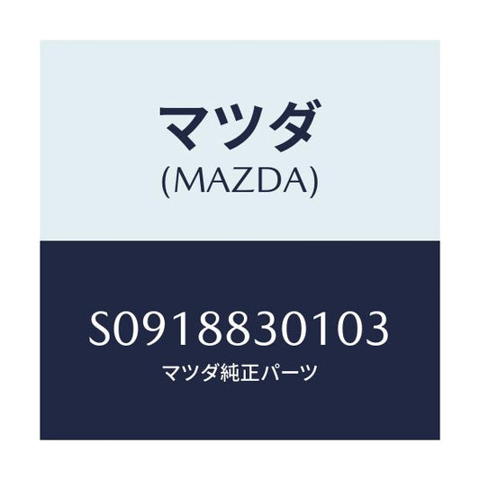 マツダ(MAZDA) ナツクル（Ｒ） リクライニング/ボンゴ/複数個所使用/マツダ純正部品/S0918830103(S091-88-30103)