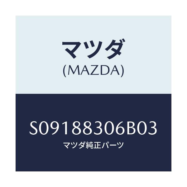 マツダ(MAZDA) ＳＴＯＰＰＥＲ/ボンゴ/複数個所使用/マツダ純正部品/S09188306B03(S091-88-306B0)