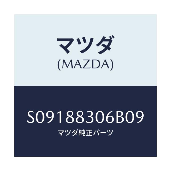 マツダ(MAZDA) ＳＴＯＰＰＥＲ/ボンゴ/複数個所使用/マツダ純正部品/S09188306B09(S091-88-306B0)