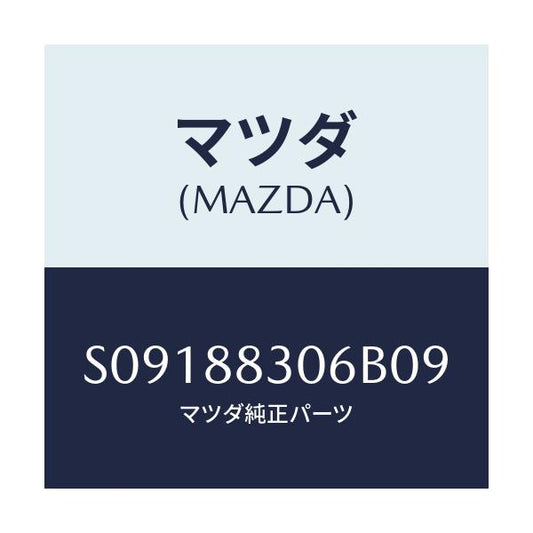 マツダ(MAZDA) ＳＴＯＰＰＥＲ/ボンゴ/複数個所使用/マツダ純正部品/S09188306B09(S091-88-306B0)