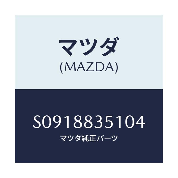 マツダ(MAZDA) ＫＮＵＣＫＬＥ（Ｌ） ＲＥＣＬＩＮＩＮＧ/ボンゴ/複数個所使用/マツダ純正部品/S0918835104(S091-88-35104)
