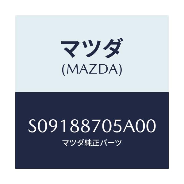 マツダ(MAZDA) ＬＯＣＫ（Ｒ） ＳＥＡＴ/ボンゴ/複数個所使用/マツダ純正部品/S09188705A00(S091-88-705A0)