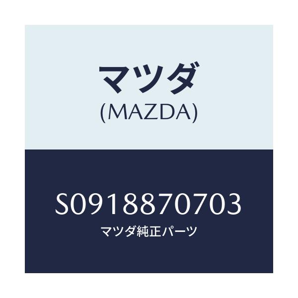マツダ(MAZDA) カバー（Ｒ）/ボンゴ/複数個所使用/マツダ純正部品/S0918870703(S091-88-70703)