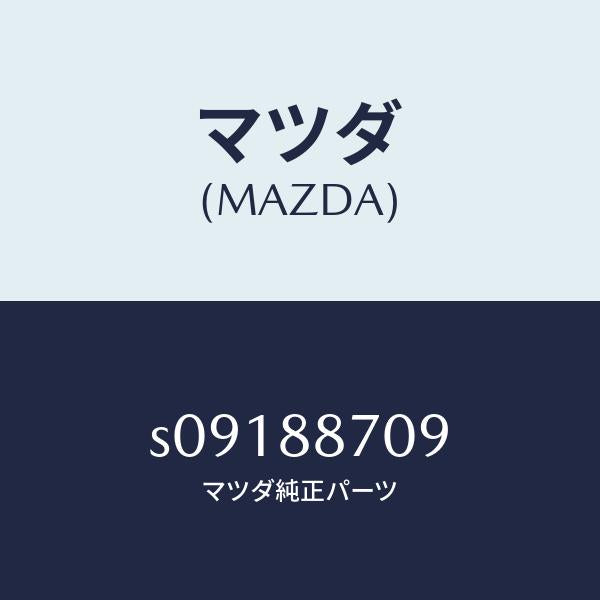 マツダ（MAZDA）シヤフト コネルテイング ロツド/マツダ純正部品/ボンゴ/S09188709(S091-88-709)