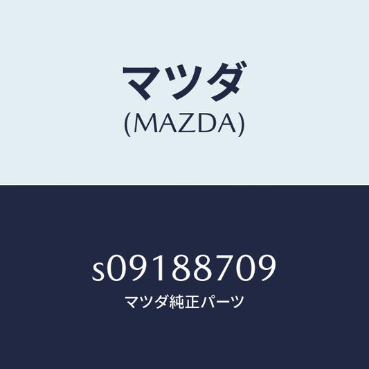 マツダ（MAZDA）シヤフト コネルテイング ロツド/マツダ純正部品/ボンゴ/S09188709(S091-88-709)