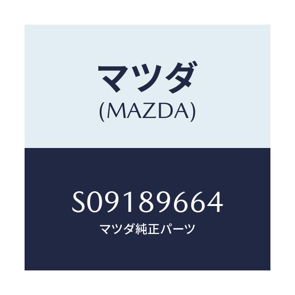 マツダ(MAZDA) ＬＡＭＰＳＥＴ（Ｒ） ＲＲ．ＣＯＭＢ．/ボンゴ/複数個所使用/マツダ純正部品/S09189664(S091-89-664)