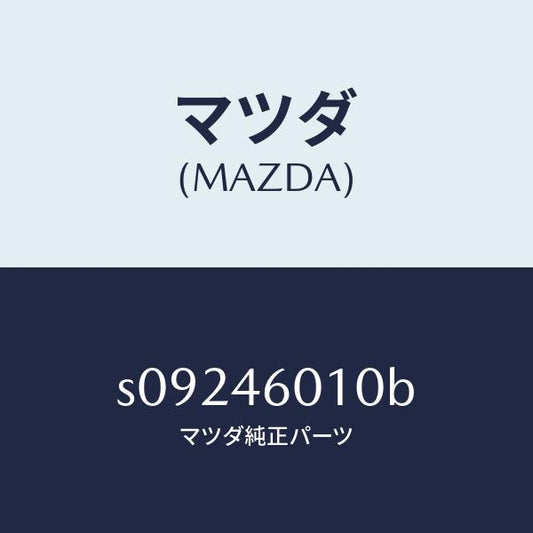 マツダ（MAZDA）レバー ギヤーシフト/マツダ純正部品/ボンゴ/チェンジ/S09246010B(S092-46-010B)
