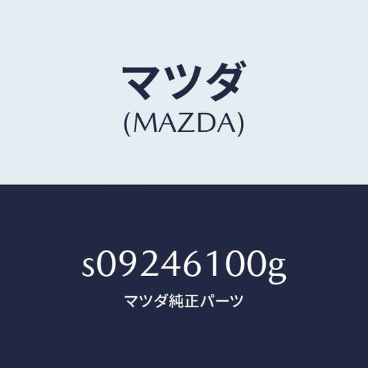マツダ（MAZDA）レバー セレクト/マツダ純正部品/ボンゴ/チェンジ/S09246100G(S092-46-100G)
