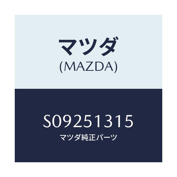 マツダ(MAZDA) バルブ インテリアランプ/ボンゴ/ランプ/マツダ純正部品/S09251315(S092-51-315)
