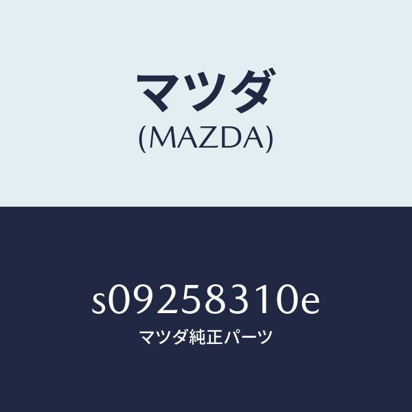 マツダ（MAZDA）ロツク(R) ドアー/マツダ純正部品/ボンゴ/S09258310E(S092-58-310E)