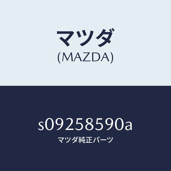 マツダ（MAZDA）アーム&ベース(R) パワーウイント/マツダ純正部品/ボンゴ/S09258590A(S092-58-590A)