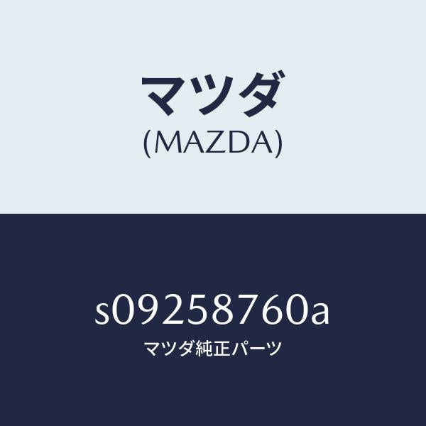 マツダ（MAZDA）ウエザーストリツプ(R) ドア/マツダ純正部品/ボンゴ/S09258760A(S092-58-760A)