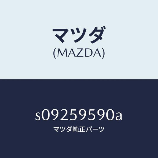 マツダ（MAZDA）アーム&ベース(L) パワーウイント/マツダ純正部品/ボンゴ/S09259590A(S092-59-590A)