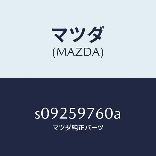 マツダ（MAZDA）ウエザーストリツプ(L) ドア/マツダ純正部品/ボンゴ/S09259760A(S092-59-760A)