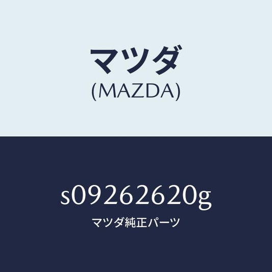 マツダ（MAZDA）ステー(R) ダンパー/マツダ純正部品/ボンゴ/リフトゲート/S09262620G(S092-62-620G)