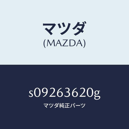 マツダ（MAZDA）ステー(L) ダンパー/マツダ純正部品/ボンゴ/S09263620G(S092-63-620G)