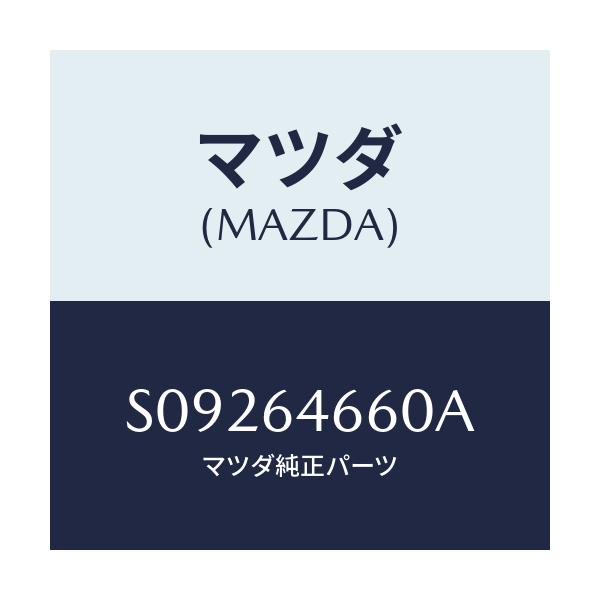 マツダ(MAZDA) トレイ アツシユ/ボンゴ/コンソール/マツダ純正部品/S09264660A(S092-64-660A)