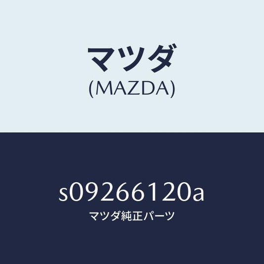 マツダ（MAZDA）スイツチ コンビネーシヨン/マツダ純正部品/ボンゴ/PWスイッチ/S09266120A(S092-66-120A)