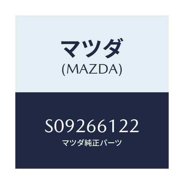 マツダ(MAZDA) ＳＷＩＴＣＨ ＬＩＧＨＴ＆ＤＩＭ．/ボンゴ/PWスイッチ/マツダ純正部品/S09266122(S092-66-122)