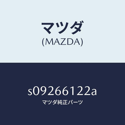 マツダ（MAZDA）レバー コンビスイツチ ライト/マツダ純正部品/ボンゴ/PWスイッチ/S09266122A(S092-66-122A)