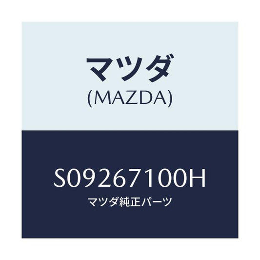 マツダ(MAZDA) ＨＡＲＮＥＳＳ ＩＮＴ．ＬＡＭＰ/ボンゴ/ハーネス/マツダ純正部品/S09267100H(S092-67-100H)