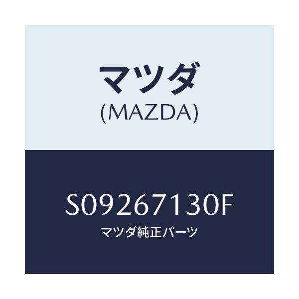 マツダ(MAZDA) ＨＡＲＮＥＳＳ ＲＯＯＦ/ボンゴ/ハーネス/マツダ純正部品/S09267130F(S092-67-130F)