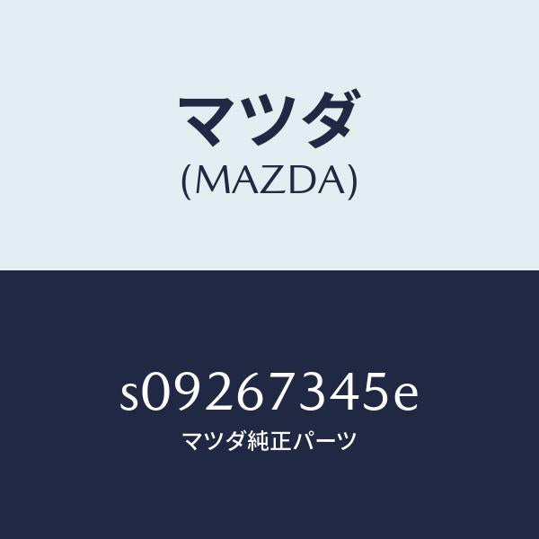 マツダ（MAZDA）モーター ワイパー/マツダ純正部品/ボンゴ/S09267345E(S092-67-345E)