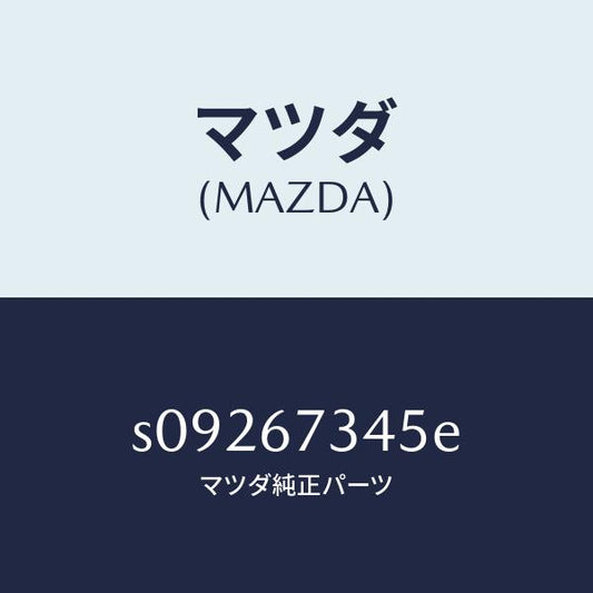 マツダ（MAZDA）モーター ワイパー/マツダ純正部品/ボンゴ/S09267345E(S092-67-345E)