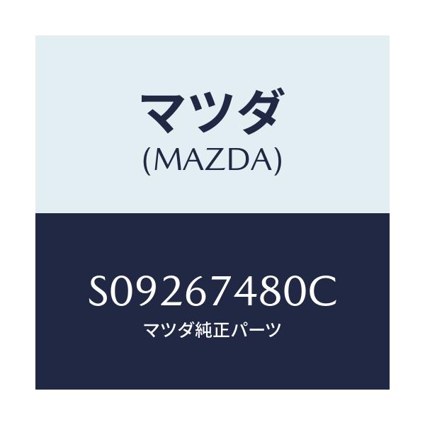 マツダ(MAZDA) ＴＡＮＫ ＷＡＳＨＥＲ/ボンゴ/ハーネス/マツダ純正部品/S09267480C(S092-67-480C)
