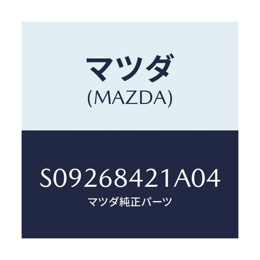 マツダ(MAZDA) ベゼル インナーロツク/ボンゴ/トリム/マツダ純正部品/S09268421A04(S092-68-421A0)