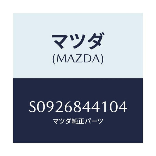マツダ(MAZDA) ＣＯＶＥＲ（Ｌ） ＤＯＯＲ－ＵＰＰＥＲ/ボンゴ/トリム/マツダ純正部品/S0926844104(S092-68-44104)