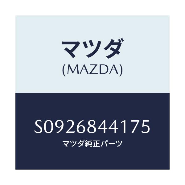 マツダ(MAZDA) ＣＯＶＥＲ（Ｌ） ＤＯＯＲ－ＵＰＰＥＲ/ボンゴ/トリム/マツダ純正部品/S0926844175(S092-68-44175)