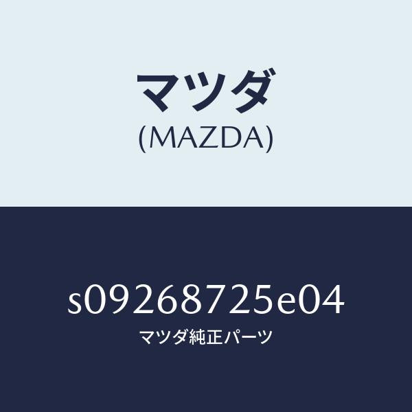 マツダ（MAZDA）トレー リヤー サイド トリム/マツダ純正部品/ボンゴ/S09268725E04(S092-68-725E0)
