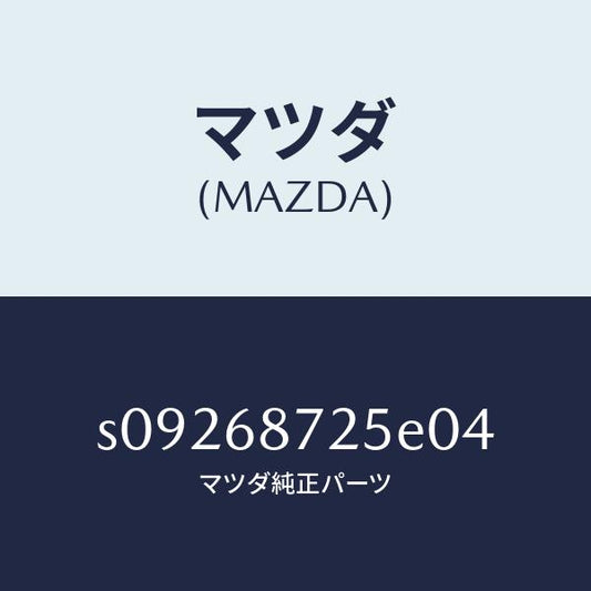 マツダ（MAZDA）トレー リヤー サイド トリム/マツダ純正部品/ボンゴ/S09268725E04(S092-68-725E0)