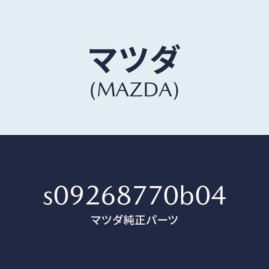 マツダ（MAZDA）リツド リヤー サイド トリム/マツダ純正部品/ボンゴ/S09268770B04(S092-68-770B0)