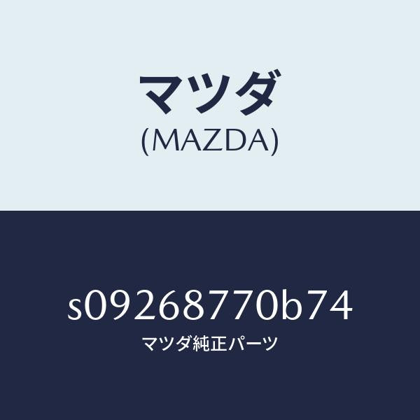 マツダ（MAZDA）リツド リヤー サイド トリム/マツダ純正部品/ボンゴ/S09268770B74(S092-68-770B7)