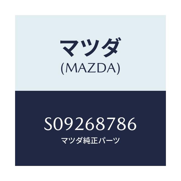 マツダ(MAZDA) プラグ ホール/ボンゴ/トリム/マツダ純正部品/S09268786(S092-68-786)