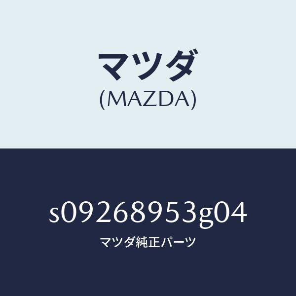 マツダ（MAZDA）トリム(R)B ピラー/マツダ純正部品/ボンゴ/S09268953G04(S092-68-953G0)