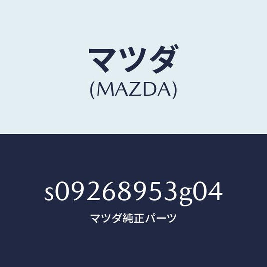 マツダ（MAZDA）トリム(R)B ピラー/マツダ純正部品/ボンゴ/S09268953G04(S092-68-953G0)