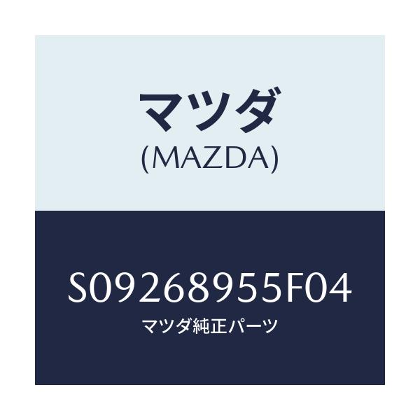 マツダ(MAZDA) トリム（Ｒ） ’Ｃ’ピラー/ボンゴ/トリム/マツダ純正部品/S09268955F04(S092-68-955F0)
