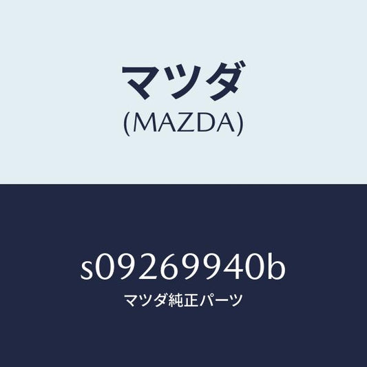 マツダ（MAZDA）POWER UNIT SLID/ROOF/マツダ純正部品/ボンゴ/ドアーミラー/S09269940B(S092-69-940B)