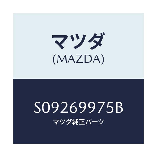 マツダ(MAZDA) ＢＲＡＣＫＥＴ ＬＡＭＰ/ボンゴ/ドアーミラー/マツダ純正部品/S09269975B(S092-69-975B)