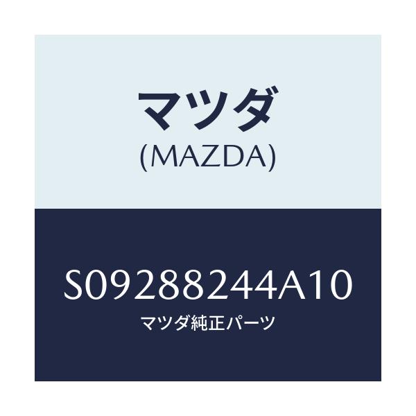 マツダ(MAZDA) リンク アームレスト/ボンゴ/複数個所使用/マツダ純正部品/S09288244A10(S092-88-244A1)