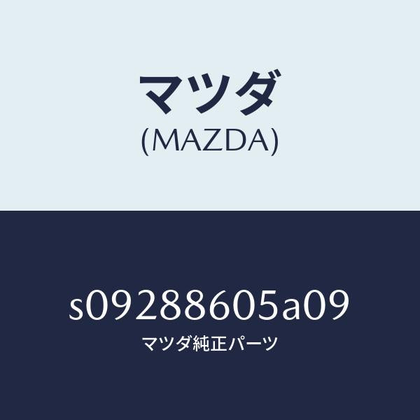 マツダ（MAZDA）ノブ/マツダ純正部品/ボンゴ/S09288605A09(S092-88-605A0)