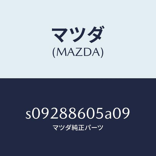 マツダ（MAZDA）ノブ/マツダ純正部品/ボンゴ/S09288605A09(S092-88-605A0)