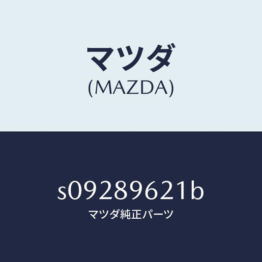 マツダ（MAZDA）ステ(R) ダンパー/マツダ純正部品/ボンゴ/S09289621B(S092-89-621B)