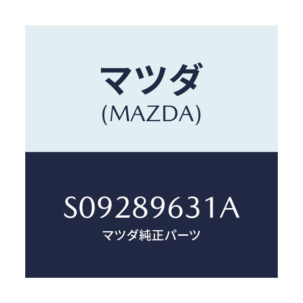 マツダ(MAZDA) ＳＴＡＹ（Ｌ） ＤＡＭＰＥＲ/ボンゴ/複数個所使用/マツダ純正部品/S09289631A(S092-89-631A)
