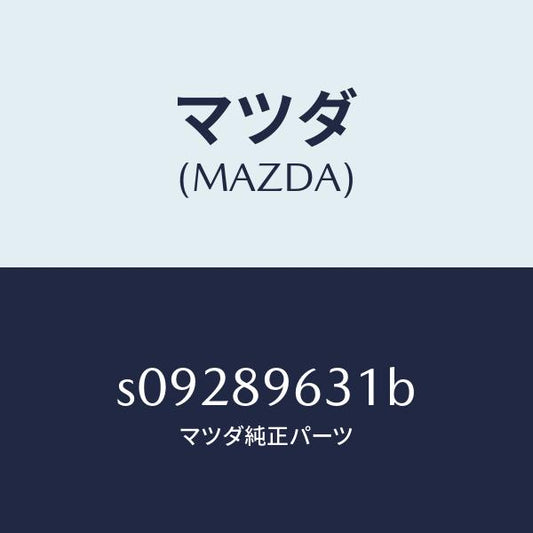 マツダ（MAZDA）ダンパーステ(L)/マツダ純正部品/ボンゴ/S09289631B(S092-89-631B)